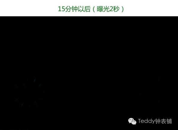 夜光15分鐘對比