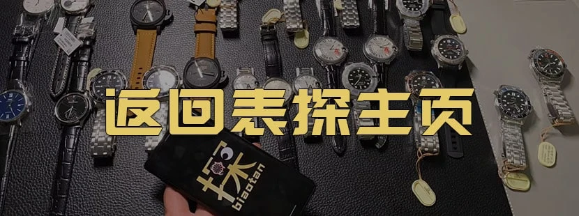 表探頂級復刻錶評測